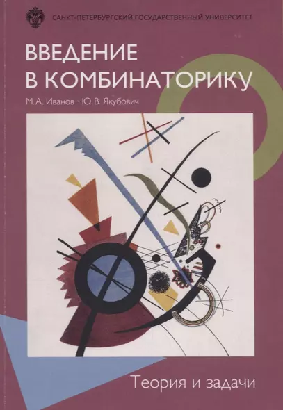 Введение в комбинаторику. Теория и задачи: учеб.пособие - фото 1