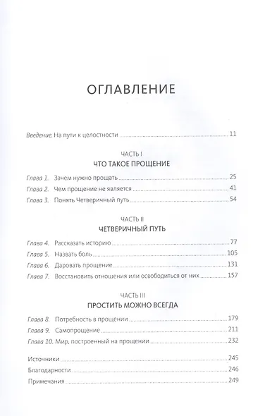 Книга прощения. Путь к исцелению себя и мира - фото 4