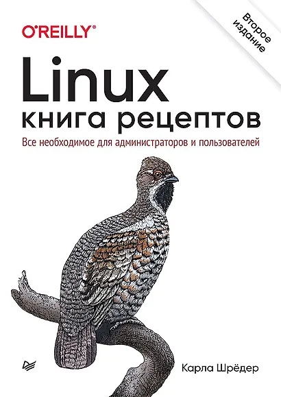 Linux. Книга рецептов. 2-е изд. - фото 1