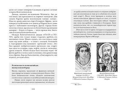 Наикратчайшая история Греции. От мифов к современным реалиям - фото 10