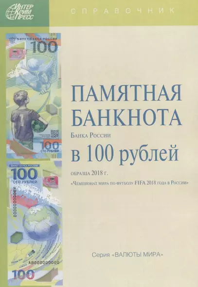 Памятная банкнота Банка России в 100 рублей образца 2018 г. (мВалМир) - фото 1