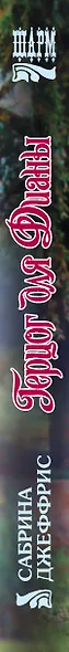 Герцог для Дианы - фото 6