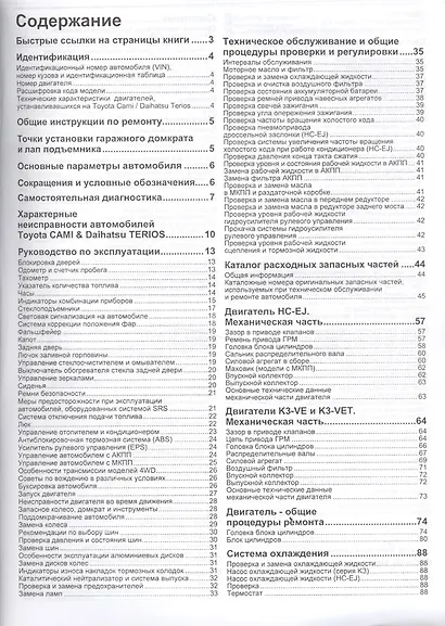 Daihatsu TERIOS. Toyota CAMI. Модели 2WD&4WD с двигателями К3-VE (1,3 л.), К3-VET (1,3 Turbo) и HC-EJ (1,3 л.) Руководство по ремонту и техническому обслуживанию - фото 2