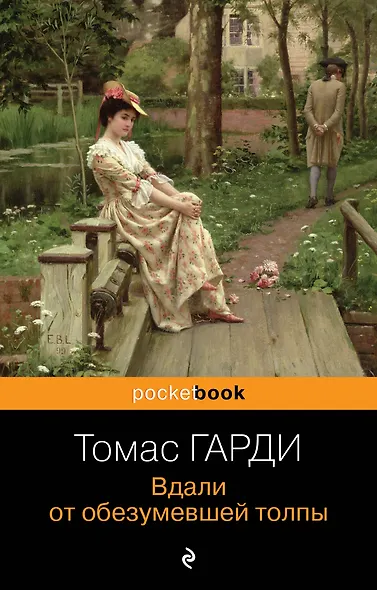 Вдали от обезумевшей толпы - фото 1