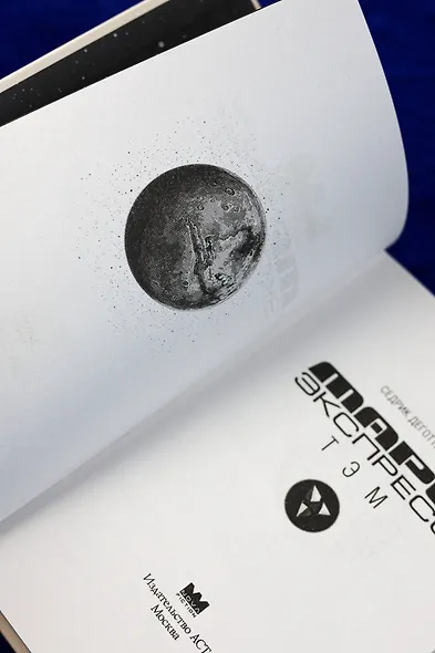 Марс Экспресс. Тэм - фото 11