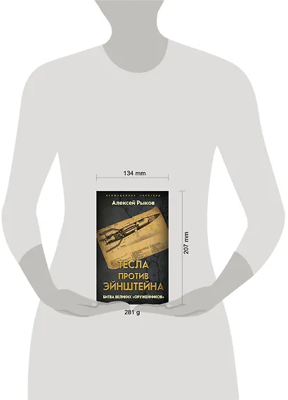 Тесла против Эйнштейна. Битва великих «оружейников» - фото 4