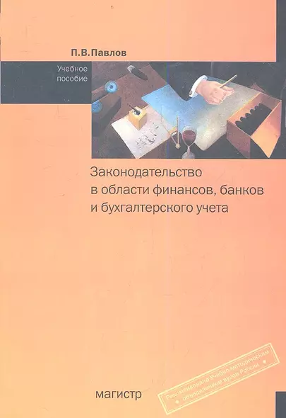 Законодательство в области финансов, банков и бухгалтерского учета: Учебное пособие - фото 1