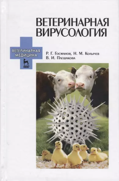 Ветеринарная вирусология. Учебник. 3-е изд., перераб. и доп. - фото 1