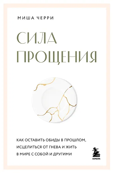 Сила прощения. Как оставить обиды в прошлом, исцелиться от гнева и жить в мире с собой и другими - фото 1