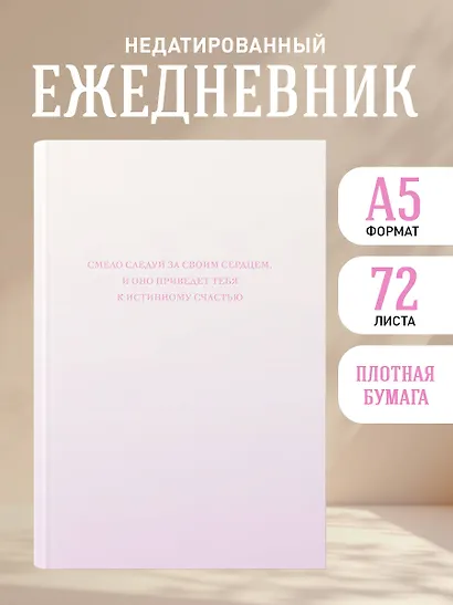 Ежедневник недат. А5 72л "Смело следуй за своим сердцем" - фото 3