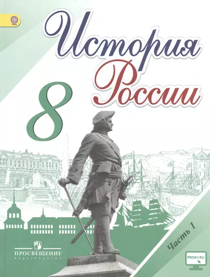 История России. 8 класс. Учебник для общеобразовательных организаций. В двух частях (комплект из 2 книг) - фото 1