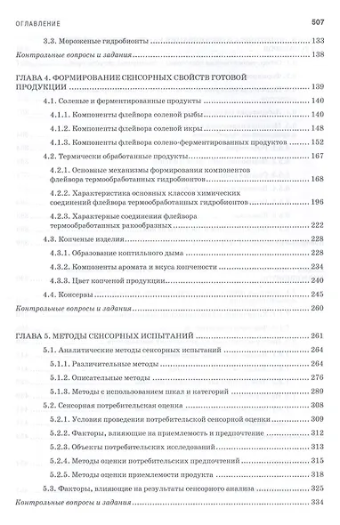Пищевая безопасность водных биологических ресурсов и продуктов их переработки. Уч. Пособие - фото 3