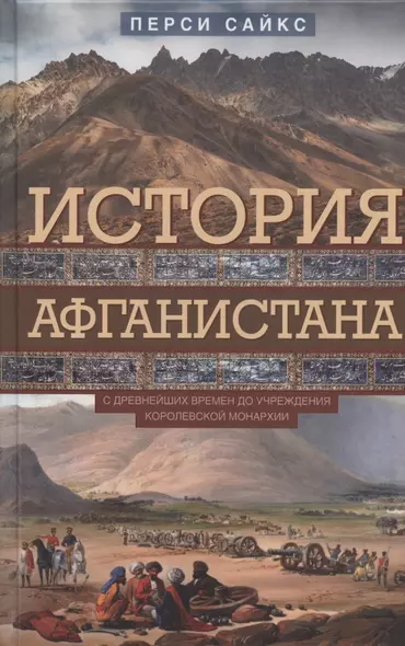 История Афганистана. С древнейших времен до учреждения королевской монархии - фото 1