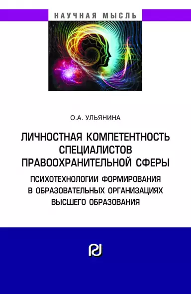 Личностная компетентность спец. правоохранит. сферы...: Моногр. - фото 1