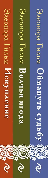 Комплект из 3-х книг: Обмануть судьбу+Искупление+Волчья ягода - фото 5