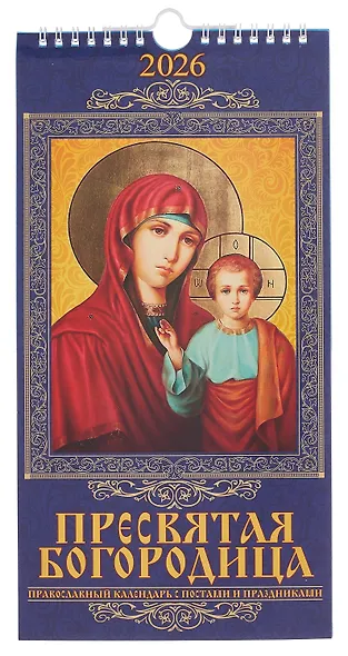 Календарь 2026г 165*335 "Пресвятая Богородица. Православный календарь с постами и праздниками" настенный, на спирали - фото 1