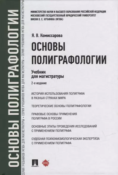 Основы полиграфологии. Учебник для магистратуры - фото 1