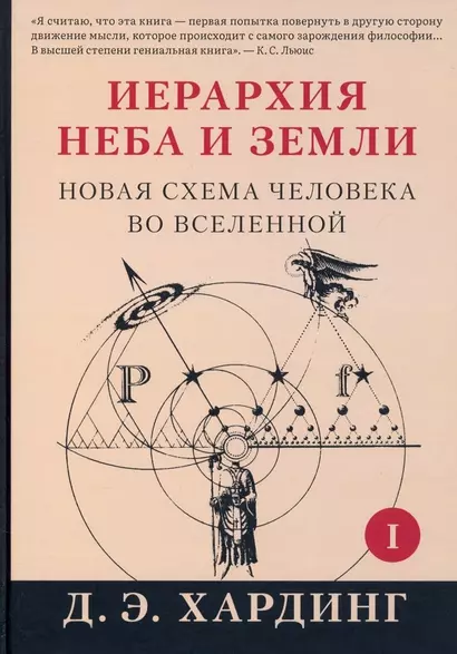 Иерархия Неба и Земли. Часть I. Новая схема человека во Вселенной - фото 1