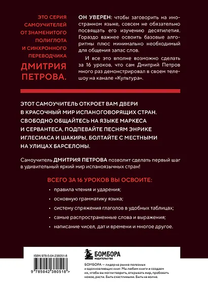 16 уроков испанского языка. Полиглот (Новое оформление) - фото 2
