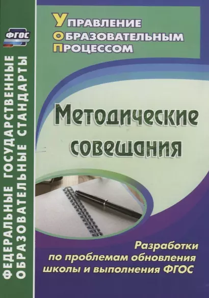 Методические совещания. Разработки по проблемам обновления школы и выполнения ФГОС - фото 1