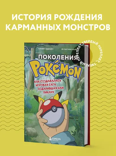 Поколения Pokemon. Как создавалась игровая сага, подарившая нам Пикачу - фото 4