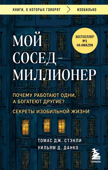 Мой сосед - миллионер. Почему работают одни, а богатеют другие? Секреты изобильной жизни - фото 1