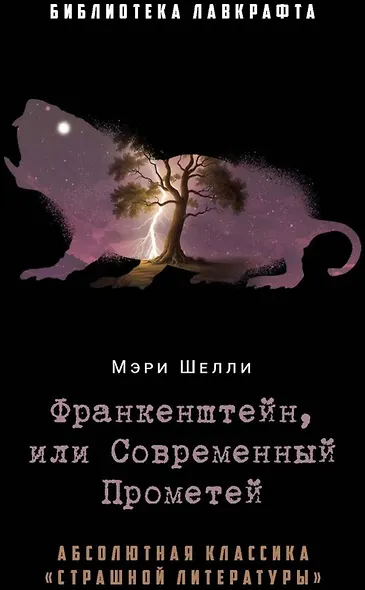 Комплект «Франкенштейн, или Современный Прометей, Обмен душами, Железный доктор» (комплект из 3 книг) - фото 2