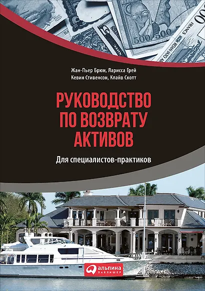 Руководство по возврату активов для специалистов-практиков - фото 1