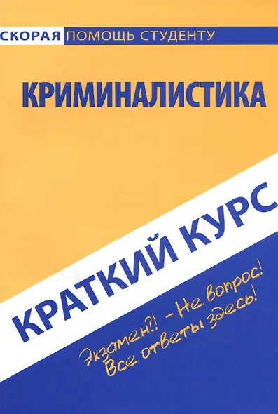 Краткий курс по криминалистике - фото 2