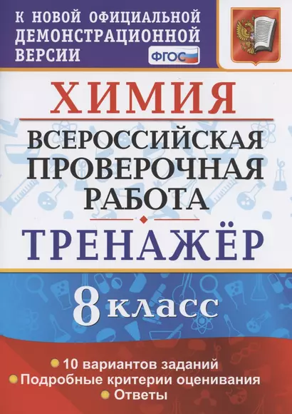 Химия. Всероссийская проверочная работа. 8 класс. Тренажер по выполнению типовых заданий. 10 вариантов заданий. Подробные критерии оценивания. Ответы - фото 1