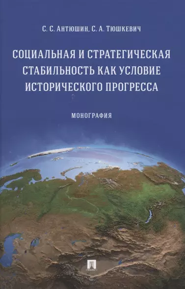 Социальная и стратегическая стабильность как условие исторического прогресса. Монография - фото 1