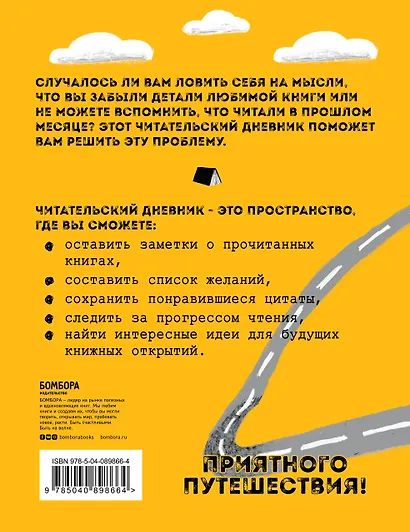 Литературные путешествия. Читательский дневник (желтая обложка) - фото 2