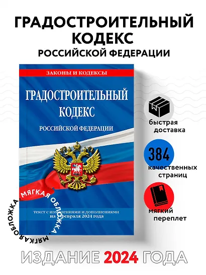 Градостроительный кодекс РФ по сост. на 01.02.24 / ГРК РФ - фото 4
