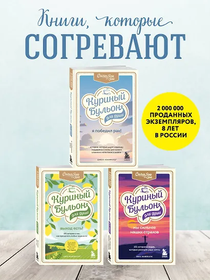 Куриный бульон для души: Я победил рак! Истории, которые дарят надежду, поддержку и силы для самого сложного испытания в жизни - фото 6