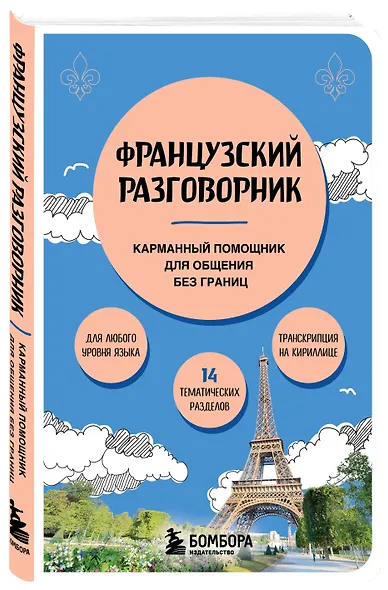 Французский разговорник - фото 3