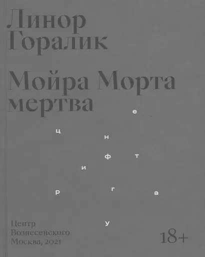 Мойра Морта мертва - фото 1