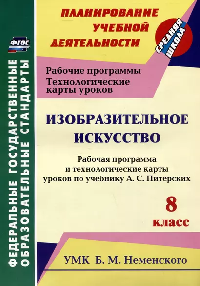 Изобразительное искусство. 8 класс. Рабочая программа и технологические карты уроков по учебнику А.С. Питерских - фото 1