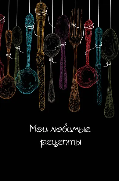 Мои любимые рецепты. Книга для записи рецептов (а5_Ложки на черном) - фото 1