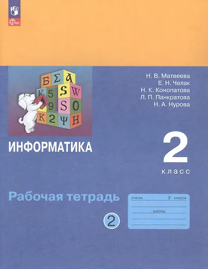 Информатика. 2 класс. Рабочая тетрадь. В двух частях. Часть 2 - фото 1