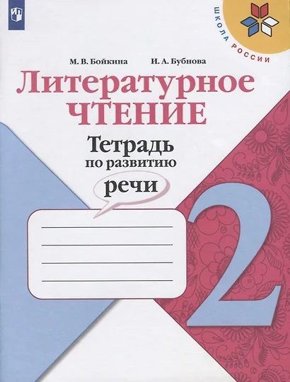 Бойкина. Литературное чтение. Тетрадь по развитию речи. 2 класс - фото 1