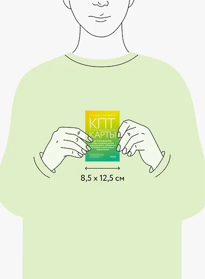 КПТ-карты. 101 упражнение, чтобы направить мысли в нужное русло, избавиться от тревоги и взять жизнь под контроль - фото 8