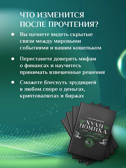 Хулиномика. 6.2. Элитно, подробно, подарочно - фото 7