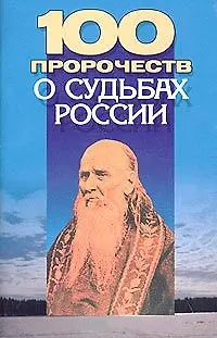 100 пророчеств о судьбах России (м) - фото 1