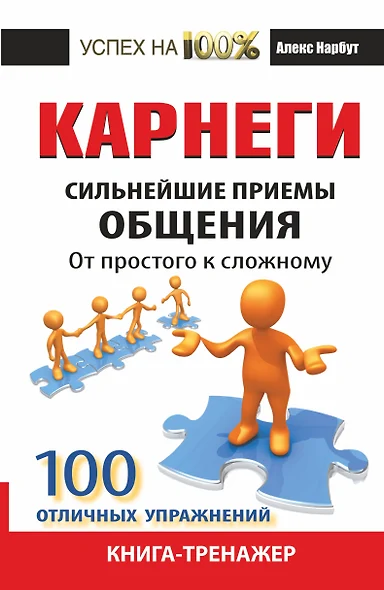 Карнеги. Сильнейшие приемы общения: от простого к сложному. 100 отличных упражнений. Книга-тренажер - фото 1