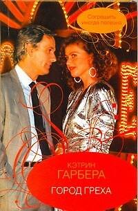 Гор.Стиль.Город греха - фото 1