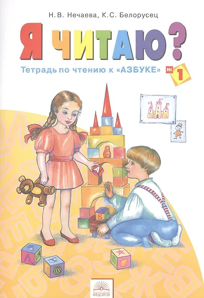 Я читаю? 1 класс. Тетрадь по чтению к "Азбуке". В 3-х частях. Часть 1 - фото 1