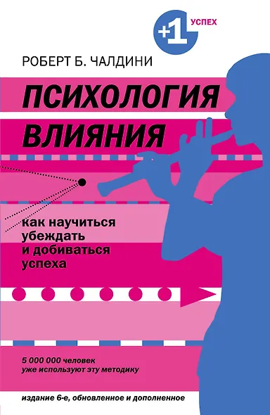 Психология влияния. Как научиться убеждать и добиваться успеха - фото 1