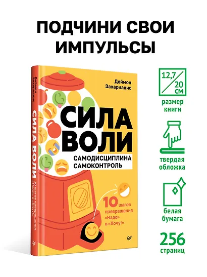 Сила воли. 10 шагов превращения "Надо" в "Хочу!" - фото 4