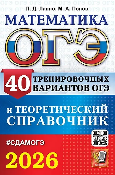 ОГЭ 2026. Математика. 40 тренировочных вариантов ОГЭ и теоретический справочник - фото 1