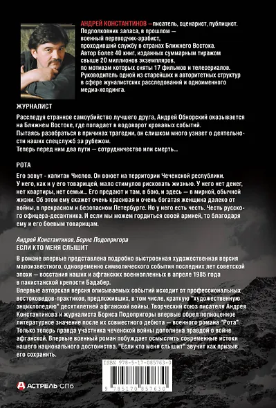 Война: Журналист. Рота (Дожить до весны). Если кто меня слышит (Легенда крепости Бадабер) - фото 2
